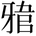 𤘎