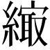 𦄎