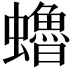 𧔎