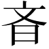 𪰎