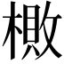 𬄎