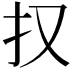 𭠎