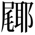𮠎