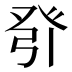 𰤎