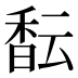 𱄎