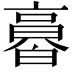 𠆌