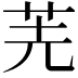 𠒌