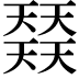 𡚌