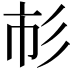 𢒌