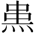𤊌