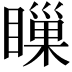 𥊌