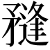 𥎌