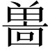 𪞌
