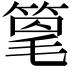 𫂌