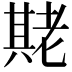 𬚌