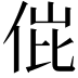 𬾌