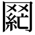 𮊌