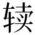 𰺌