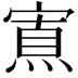 𡪍