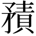 𥎍