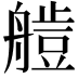 𦪍