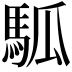𩢍