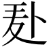 𪎍
