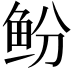 𫚍