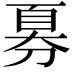𫦍