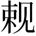 𬢍