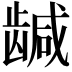 𬺍