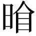 𭦍