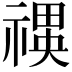 𮂍