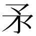 𰦍