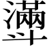 𣂎