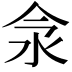 𣲎