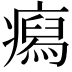 𤺎