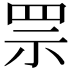 𦊎