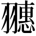 𦒎