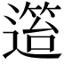 𨖎