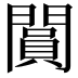 𨶎