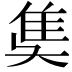 𨾎