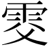 𩂎