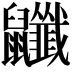 𪖎