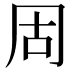 𪞎