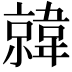 𫖎