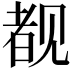 𬢎