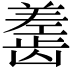 𬺎