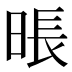 𰖎