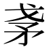 𰦎